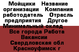 Мойщики › Название организации ­ Компания-работодатель › Отрасль предприятия ­ Другое › Минимальный оклад ­ 1 - Все города Работа » Вакансии   . Свердловская обл.,Красноуфимск г.